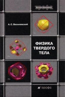 Анатолий Василевский - Физика твердого тела обложка книги Анатолий Василевский - Физика твердого тела обложка книги