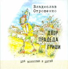 Владислав Отрошенко - Двор прадеда Гриши: Рассказы обложка книги Владислав Отрошенко - Двор прадеда Гриши: Рассказы обложка книги