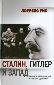 Сталин, Гитлер и Запад: Тайная дипломатия Великих держав