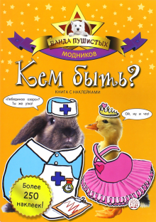 Банда пушистых модников. Кем быть? обложка книги Банда пушистых модников. Кем быть? обложка книги