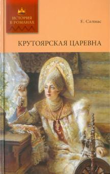 Салиас де Турнемир Евгений Андреевич - Крутоярская царевна обложка книги Салиас де Турнемир Евгений Андреевич - Крутоярская царевна обложка книги