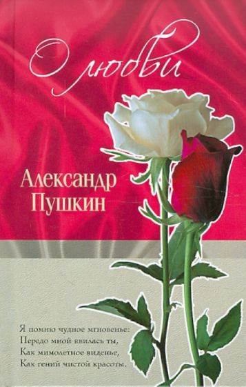 Александр Пушкин - О любви обложка книги Александр Пушкин - О любви обложка книги