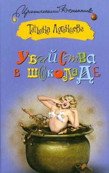 Убийства в шоколаде