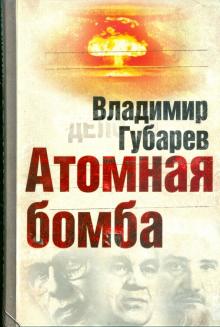 Владимир Губарев - Атомная бомба. Хроника великих открытий обложка книги Владимир Губарев - Атомная бомба. Хроника великих открытий обложка книги