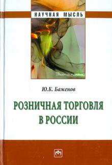 Юрий Баженов - Розничная торговля в России. Монография обложка книги Юрий Баженов - Розничная торговля в России. Монография обложка книги