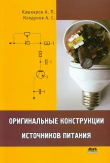 Кашкаров, Колдунов - Оригинальные конструкции источников питания обложка книги Кашкаров, Колдунов - Оригинальные конструкции источников питания обложка книги