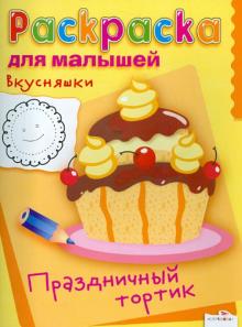Раскраска для малышей. Вкусняшки. Праздничный торт обложка книги Раскраска для малышей. Вкусняшки. Праздничный торт обложка книги