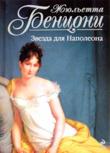 Жюльетта Бенцони - Звезда для Наполеона обложка книги Жюльетта Бенцони - Звезда для Наполеона обложка книги