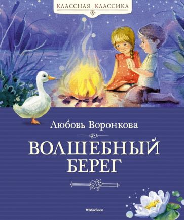 Любовь Воронкова - Волшебный берег обложка книги
