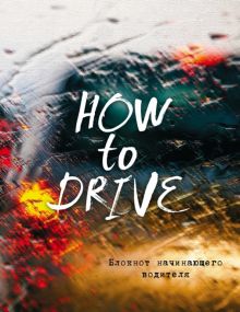 Блокнот начинающего водителя (How to drive), А5+
