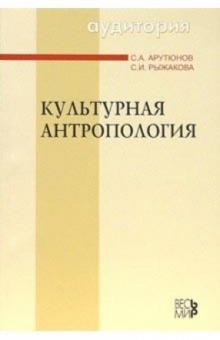 Сергей Арутюнов - Культурная антропология обложка книги Сергей Арутюнов - Культурная антропология обложка книги