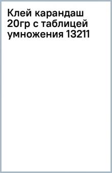 Клей карандаш 20гр с таблицей умножения (13211) обложка книги Клей карандаш 20гр с таблицей умножения (13211) обложка книги