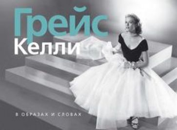 Грейс Келли. В образах и словах обложка книги Грейс Келли. В образах и словах обложка книги