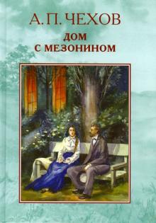 Антон Чехов - Дом с мезонином обложка книги Антон Чехов - Дом с мезонином обложка книги