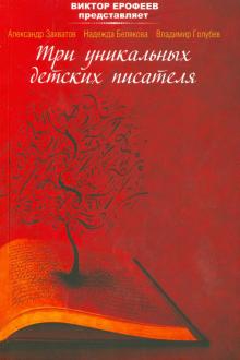 Голубев, Захватов, Белякова - Виктор Ерофеев представляет: Три уникальных детских писателя. обложка книги Голубев, Захватов, Белякова - Виктор Ерофеев представляет: Три уникальных детских писателя. обложка книги