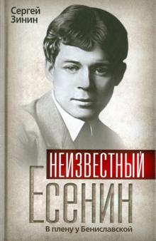 Сергей Зинин - Неизвестный Есенин. В плену у Бениславской обложка книги Сергей Зинин - Неизвестный Есенин. В плену у Бениславской обложка книги
