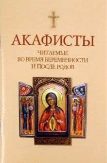 Акафисты читаемые во время беременности и после