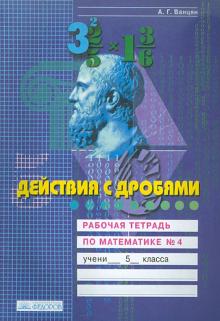 Александр Ванцян - Действия с дробями. Рабочая тетрадь по математике. 5 класс. В 4-х частях. Часть 4 обложка книги Александр Ванцян - Действия с дробями. Рабочая тетрадь по математике. 5 класс. В 4-х частях. Часть 4 обложка книги