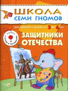 Дарья Денисова - Защитники Отечества. Для занятий с детьми от 5 до 6 лет. обложка книги Дарья Денисова - Защитники Отечества. Для занятий с детьми от 5 до 6 лет. обложка книги