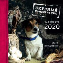Вкусный понедельник. Календарь настенный на 2020 год