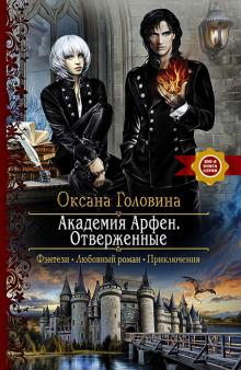 Оксана Головина - Академия Арфен. Отверженные обложка книги Оксана Головина - Академия Арфен. Отверженные обложка книги