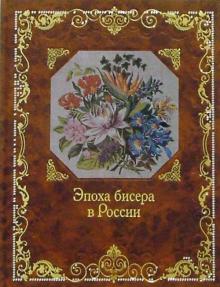Елена Юрова - Эпоха бисера в России. Альбом обложка книги Елена Юрова - Эпоха бисера в России. Альбом обложка книги