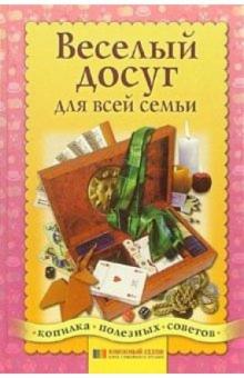 Веселый досуг для всей семьи обложка книги Веселый досуг для всей семьи обложка книги