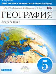 География. 5 класс. Диагностика результатов образования к учебнику О.А. Климановой и др. ФГОС