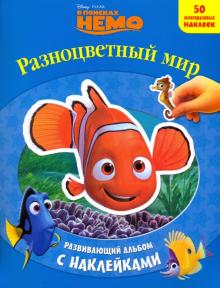 Разноцветный мир. Развивающий альбом с наклейками обложка книги Разноцветный мир. Развивающий альбом с наклейками обложка книги