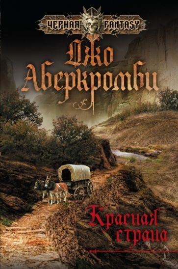 Джо Аберкромби - Красная страна обложка книги Джо Аберкромби - Красная страна обложка книги