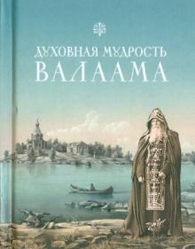 Духовная мудрость Валаама. Из Валаамских сотниц