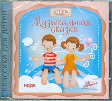 Музыкальная сказка (CDmp3) Музыкальная сказка (CDmp3)