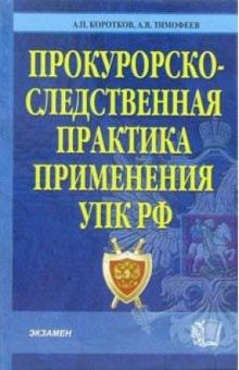 Коротков, Тимофеев - Прокурорско-следственная практика применения УПК РФ: Комментарий обложка книги Коротков, Тимофеев - Прокурорско-следственная практика применения УПК РФ: Комментарий обложка книги