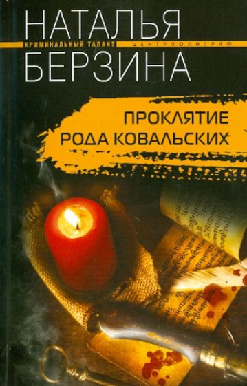 Наталья Берзина - Проклятие рода Ковальских обложка книги Наталья Берзина - Проклятие рода Ковальских обложка книги