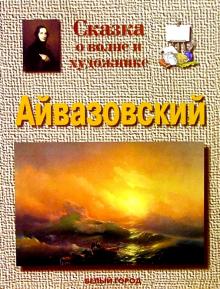 Галина Ветрова - Айвазовский обложка книги Галина Ветрова - Айвазовский обложка книги