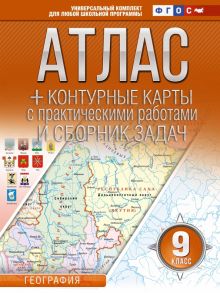 География. 9 класс. Атлас + контурные карты. Россия в новых границах. ФГОС