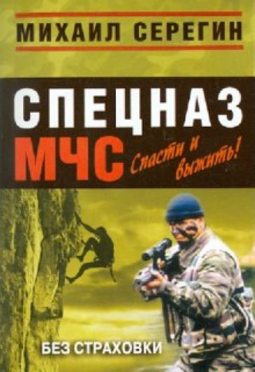 Михаил Серегин - Без страховки обложка книги Михаил Серегин - Без страховки обложка книги