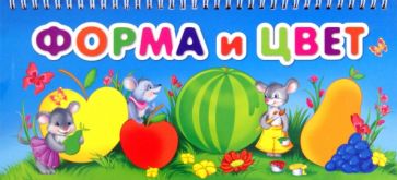Форма и цвет обложка книги Форма и цвет обложка книги