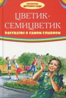 Катаев, Зощенко - Цветик-семицветик. Рассказы о самом главном обложка книги Катаев, Зощенко - Цветик-семицветик. Рассказы о самом главном обложка книги