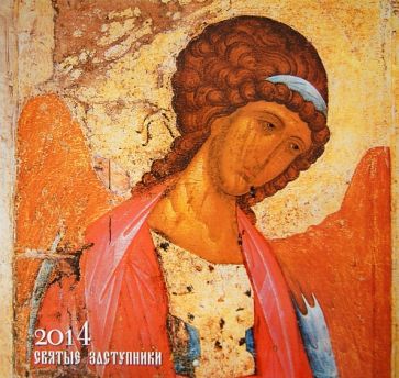 Календарь 2014 "Святые заступники" Календарь 2014 "Святые заступники"