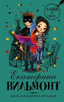 Екатерина Вильмонт - День большого вранья обложка книги Екатерина Вильмонт - День большого вранья обложка книги
