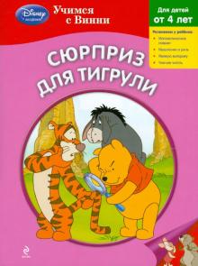 Сюрприз для Тигрули обложка книги Сюрприз для Тигрули обложка книги