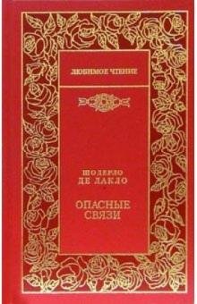 Шодерло де Лакло Пьер-Амбруаз - Опасные связи: Роман обложка книги Шодерло де Лакло Пьер-Амбруаз - Опасные связи: Роман обложка книги
