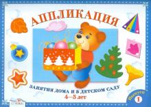 Аппликация. Занятия дома и в детском саду. 4-5 лет. Выпуск 1.