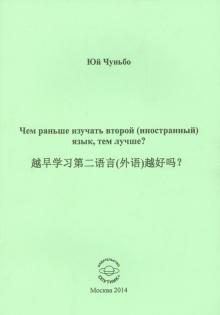 Чем раньше изучать второй (иностранный) язык, тем лучше?