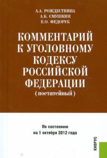 Рождествина, Смушкин, Федорук - Комментарий к Уголовному кодексу Российской Федерации (постатейный) обложка книги Рождествина, Смушкин, Федорук - Комментарий к Уголовному кодексу Российской Федерации (постатейный) обложка книги