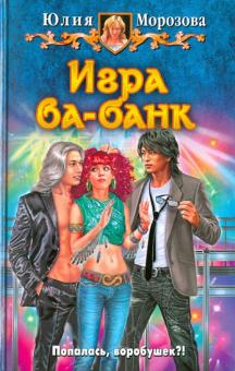 Юлия Морозова - Игра ва-банк обложка книги Юлия Морозова - Игра ва-банк обложка книги