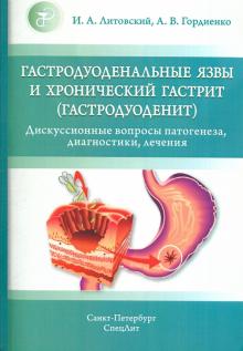 Литовский, Гордиенко - Гастродуоденальные язвы и хронический гастрит (гастродуоденит) обложка книги Литовский, Гордиенко - Гастродуоденальные язвы и хронический гастрит (гастродуоденит) обложка книги