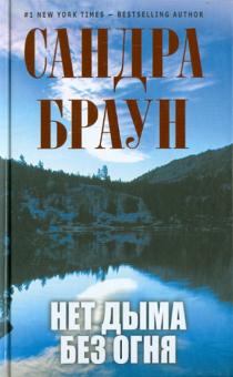 Сандра Браун - Нет дыма без огня обложка книги Сандра Браун - Нет дыма без огня обложка книги