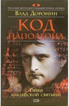 Влад Доронин - Код Наполеона: Роман обложка книги Влад Доронин - Код Наполеона: Роман обложка книги